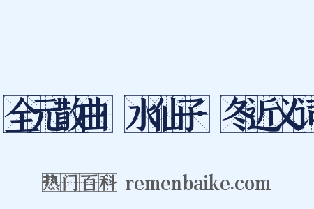 全元散曲·水仙子·冬近义词是什么意思的图片